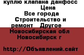 куплю клапана данфосс MSV-BD MSV F2  › Цена ­ 50 000 - Все города Строительство и ремонт » Другое   . Новосибирская обл.,Новосибирск г.